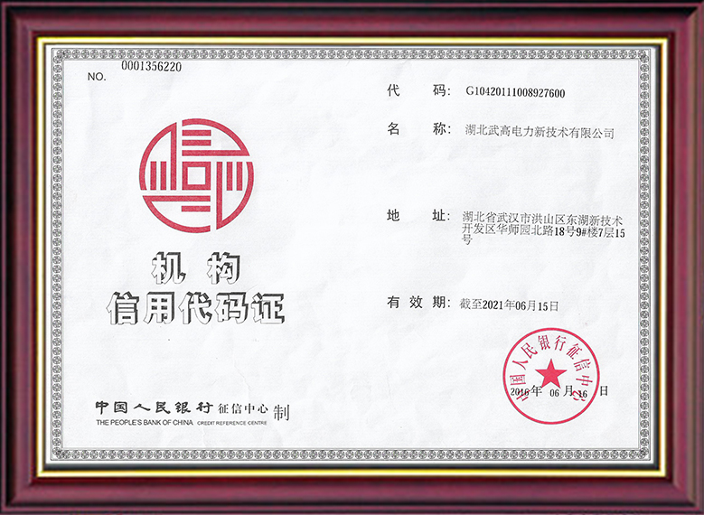 機構(gòu)信用代碼證